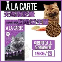 在飛比找松果購物優惠-澳洲A La Carte天然貓乾糧《 鮭魚益生菌 》15kg