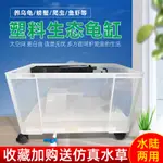 烏龜缸魚缸塑膠帶蓋家用透明寵物飼養盒小型帶排水孔養專用缸龜箱