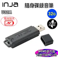 在飛比找蝦皮購物優惠-【INJA】U32M 隨身碟錄音筆 -  MEMS錄音 時間