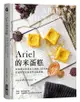 Ariel的米蛋糕: 經典韓式米蛋糕X創新口感米戚風, 打破框架的無麩質美味甜點