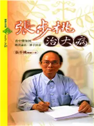 在飛比找TAAZE讀冊生活優惠-張步桃治大病─看中醫如何辨症論治，妙手回春 (二手書)