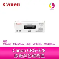 在飛比找蝦皮商城優惠-【滿三千送五百】Canon CRG-328 黑色碳粉匣MF4