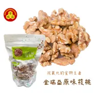 在飛比找蝦皮商城優惠-【金潤益】原味核桃 300g｜夾鏈袋 核桃 核桃仁｜ 金瑞益