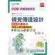 新時代 丙級視覺傳達設計術科研讀範本含線上學科題庫解析 - 最新版(第十版) - 附MOSME行動學習一點通：評量.詳解.影音