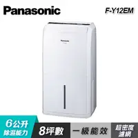 在飛比找PChome24h購物優惠-【Panasonic 國際牌】F-Y12EM 6公升除濕專用