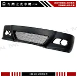 台灣之光車燈 BMW E46 98-05年 4門 M3樣式外銷A級品前保桿PP材質318 320 330密合度優100%