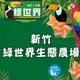 綠世界生態農場門票290元(平假日均可使用)