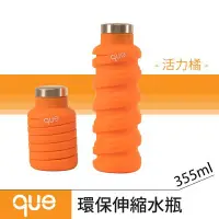 在飛比找Yahoo!奇摩拍賣優惠-【que Bottle】 時尚環保 伸縮水瓶/水壺/水杯/休