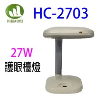 在飛比找陽信商店街優惠-翰昌 HC-2703 27W電子式護眼檯燈