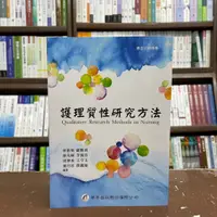 在飛比找蝦皮購物優惠-<全新>華杏出版 大專護理用書【護理質性研究方法(林惠如等8