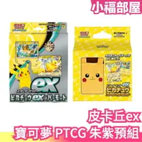 在飛比找樂天市場購物網優惠-日版 寶可夢 PTCG 朱紫 皮卡丘ex&巴布土撥 預組 卡