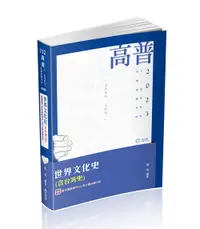 在飛比找誠品線上優惠-世界文化史含台灣史 (2023/高普/三、四等特考/各類相關