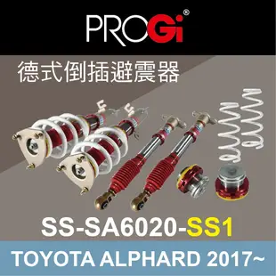 真便宜 [預購]PROGI SS-SA6020-SS1 德式倒插避震器(高低軟硬可調)TOYOTA ALPHARD 2017~