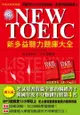 NEW TOEIC 新多益聽力題庫大全