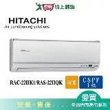 在飛比找遠傳friDay購物優惠-HITACHI日立3-4坪RAC-22HK1/RAS-22H