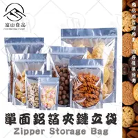 在飛比找蝦皮購物優惠-【富山食品】單面鋁箔夾鏈立袋 50入/包 果乾袋 餅乾袋 糖