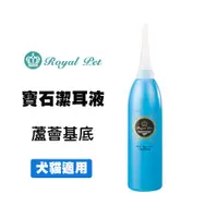 在飛比找松果購物優惠-RoyalPet 皇家寶石 寶石潔耳液 110ml 寵物清耳