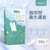 在飛比找蝦皮購物優惠-VENUS 指用型衛生護套 10入裝 手指套 情趣用品 指險