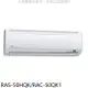 HITACHI 日立【RAS-50HQK/RAC-50QK1】變頻分離式冷氣(含標準安裝)