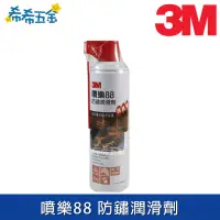 在飛比找蝦皮購物優惠-3M 噴樂88 防鏽潤滑劑 562ml 噴霧防鏽油 防鏽油 