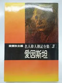 在飛比找Yahoo!奇摩拍賣優惠-【月界2】愛因斯坦－名人偉人傳記全集3．再版（絕版）_Elm