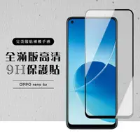 在飛比找momo購物網優惠-OPPO Reno6Z 全滿版覆蓋鋼化膜9H黑邊透明玻璃保護