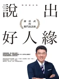 在飛比找樂天市場購物網優惠-【電子書】說出好人緣：謝震武的獨門說話術（暢銷慶功版）