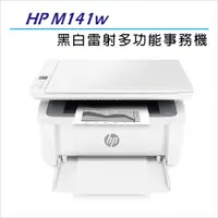 在飛比找ETMall東森購物網優惠-HP LaserJet MFP M141w 無線黑白雷射多功