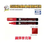 【鋼普拉】MR.HOBBY 郡氏 GSI 鋼彈麥克筆 GUNDAM MARKER 塑膠模型用 GM16 金屬紅