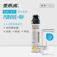 在飛比找PChome24h購物優惠-愛惠浦 EVERPURE PURVIVE-4H2生飲級三用龍