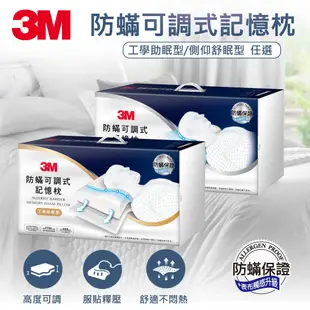 【任選】3M 防蹣可調式記憶枕-工學助眠型/側仰舒眠型 (內附防蹣枕套)
