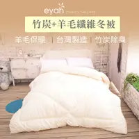 在飛比找蝦皮商城優惠-【eyah】舒眠竹炭羊毛被