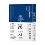 漢方決定版(在藥房能購買的201則中醫處方完全解說)(2版)(花輪壽彥.陳旺全) 墊腳石購物網