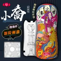 在飛比找蝦皮商城優惠-香港久興-國潮杯CHAO CUP飛機杯 顆粒刺激型-江東小喬