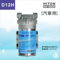 在飛比找Yahoo奇摩拍賣-7-11運費0元優惠優惠-【水易購新竹店】HITON 8008-D12H 海頓馬達 D