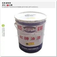 在飛比找Yahoo!奇摩拍賣優惠-【工具屋】*含稅* 虹牌 鮮麗漆 508-36 #36 5加