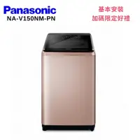 在飛比找Yahoo奇摩購物中心優惠-Panasonic 國際牌 NA-V150NM-PN 15K