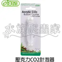 在飛比找Yahoo!奇摩拍賣優惠-『水族爬蟲家』伊士達 ISTA 壓克力 CO2 計泡器 I-