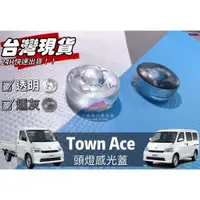 在飛比找蝦皮購物優惠-🏆【小噗噗】豐田 TOWN ACE <頭燈感光蓋> 發財車 