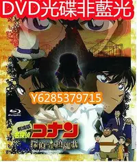 在飛比找Yahoo!奇摩拍賣優惠-電影光碟 108004 【名偵探柯南：偵探們的鎮魂歌】200