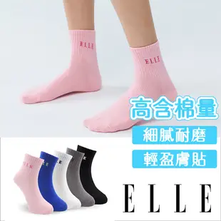 【ELLE】 簡約素色學生襪 襪子 少女襪 棉襪 中筒襪 休閒襪 女襪