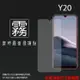 霧面螢幕保護貼 vivo Y20 V2027 / Y20s V2029 保護貼 軟性 霧貼 霧面貼 磨砂 防指紋 保護膜 手機膜