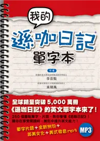 在飛比找TAAZE讀冊生活優惠-我的遜咖日記單字本 (二手書)