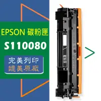 在飛比找蝦皮商城優惠-EPSON 碳粉匣 S110080 適用: M220DN/M