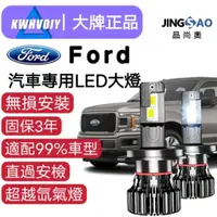 在飛比找蝦皮購物優惠-【FORD專用】Kuga 120W 24000LM H4爆亮