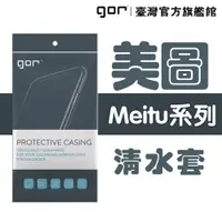 在飛比找蝦皮商城優惠-【GOR保護貼】美圖 Meitu系列下標區 TPU 超薄透明