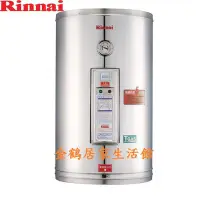 在飛比找Yahoo!奇摩拍賣優惠-【金鶴居家生活館】林內牌 REH-1255 12加侖(4KW