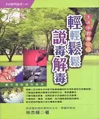 在飛比找誠品線上優惠-生活中的毒 3: 輕輕鬆鬆說毒解毒