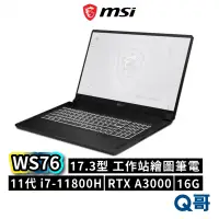 在飛比找蝦皮商城優惠-MSI微星 WS76 11UK-451TW 工作站筆電 17