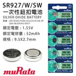 (YOYO柑仔店)村田 SR927SW 399/395 水銀電池 高效能 鈕扣型/水銀電池(5入)手錶電池 鐘錶批發